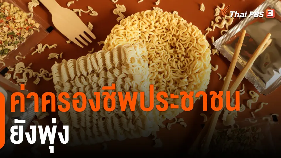 ​ค่าครองชีพประชาชนยังพุ่ง