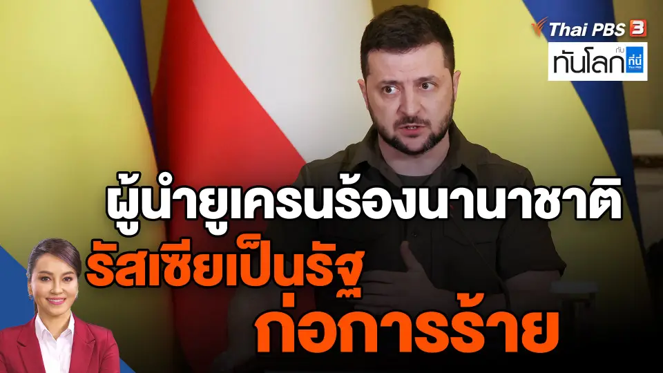 ​ผู้นำยูเครนร้องนานาชาติรัสเซียเป็นรัฐก่อการร้าย