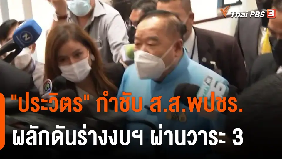 "ประวิตร" กำชับ ส.ส.พปชร. ผลักดันร่างงบฯ ผ่านวาระ 3