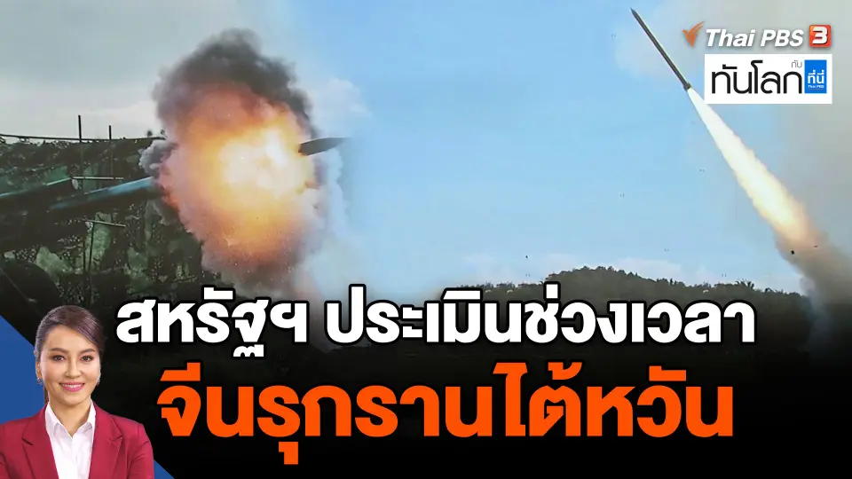 ​สหรัฐฯ ประเมินช่วงเวลาจีนรุกรานไต้หวัน