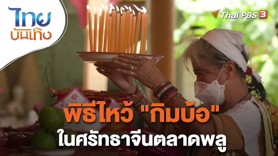 เรื่องนี้มีตำนาน : พิธีไหว้ "กิมบ้อ" ในศรัทธาจีนตลาดพลู