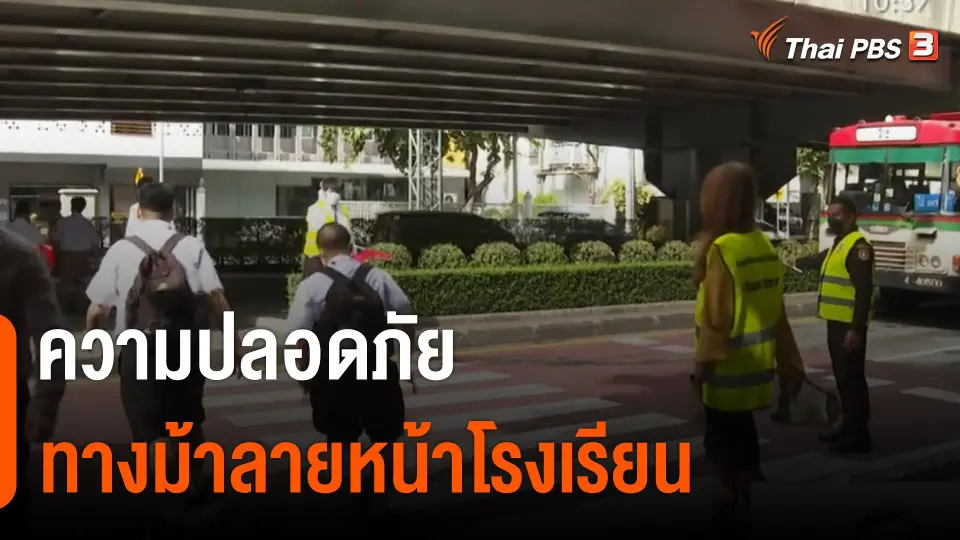 ความปลอดภัยทางม้าลายหน้าโรงเรียน