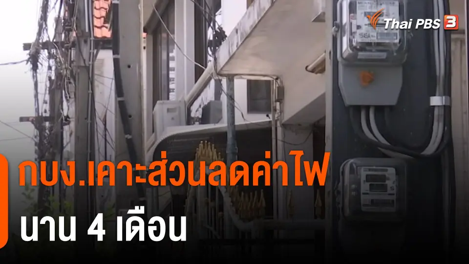 กบง.เคาะส่วนลดค่าไฟ นาน 4 เดือน