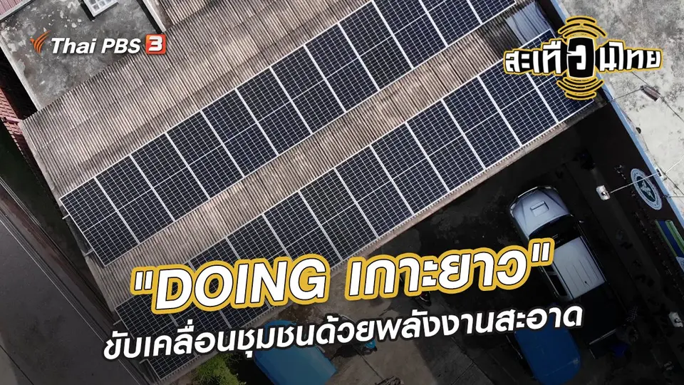 ​นักสร้างความเปลี่ยนแปลง : "DOING เกาะยาว" ขับเคลื่อนชุมชนด้วยพลังงานสะอาด