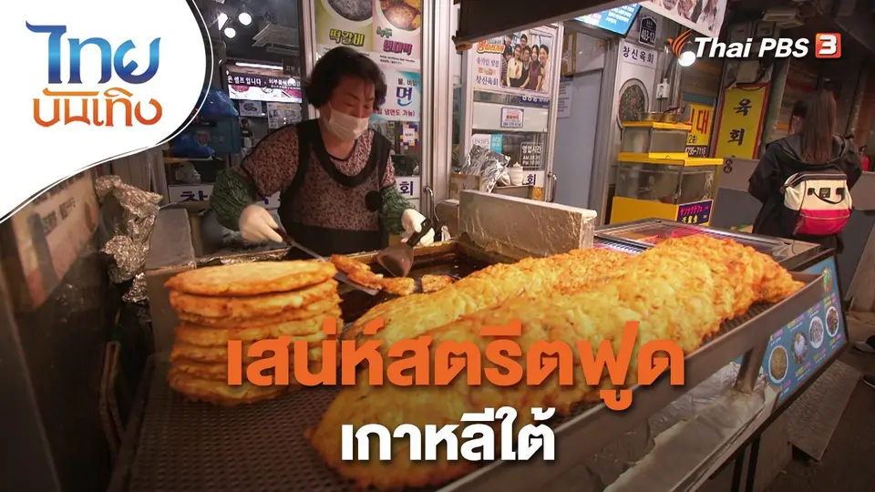 อิ่มมนต์รส : เสน่ห์สตรีตฟูดเกาหลีใต้