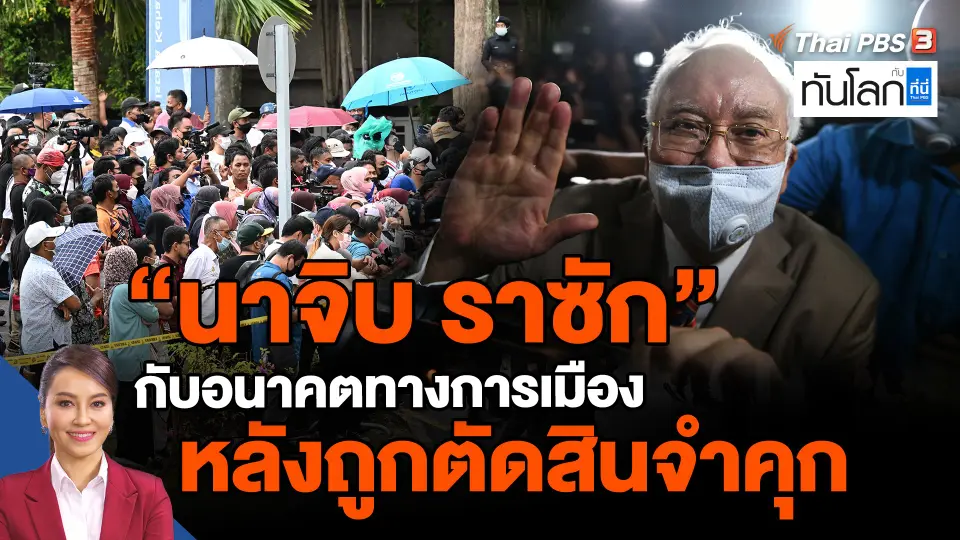 ​"นาจิบ ราซัก" กับอนาคตทางการเมืองหลังถูกตัดสินจำคุก
