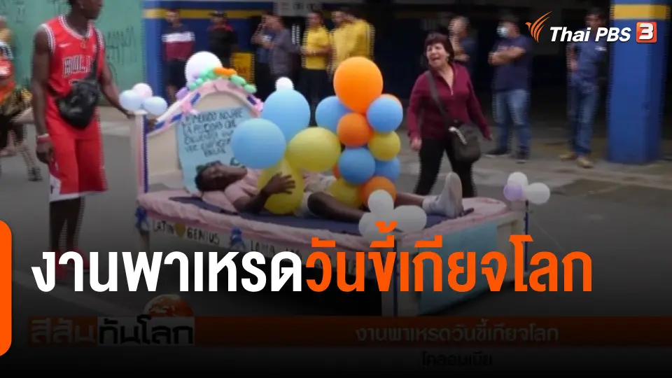 งานพาเหรดวันขี้เกียจโลก