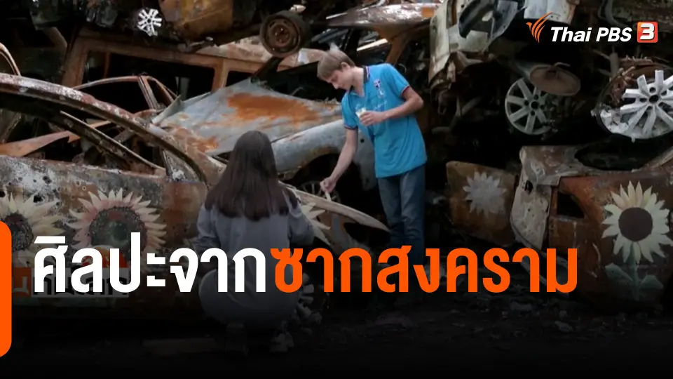 ศิลปะจากซากสงคราม ยูเครน