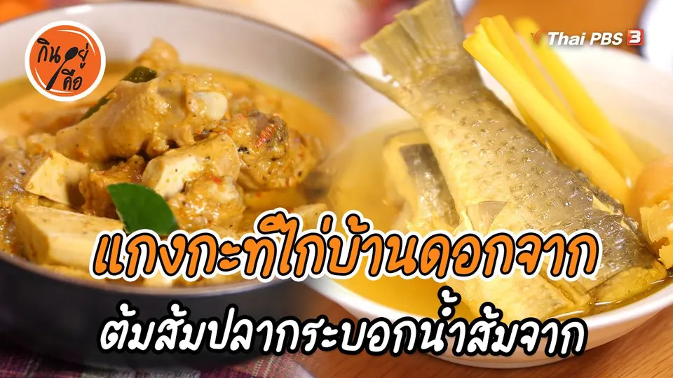 ​สูตรลับออนไลน์ : แกงกะทิไก่บ้านดอกจาก และต้มส้มปลากระบอกน้ำส้มจาก