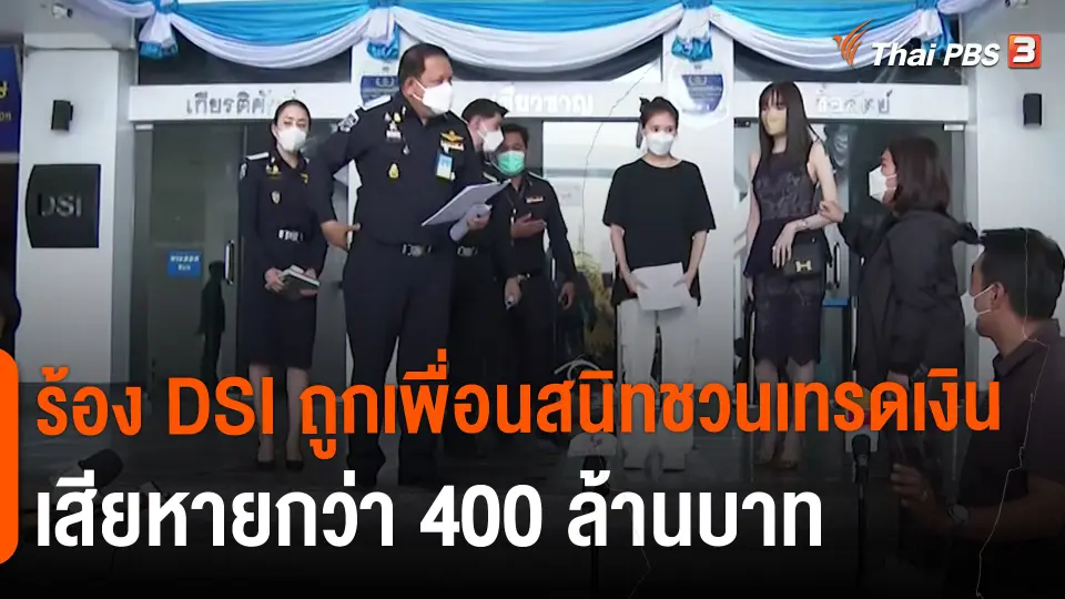 ​สถานีร้องเรียน : ร้อง DSI ถูกเพื่อนสนิทชวนเทรดเงิน เสียหายกว่า 400 ล้านบาท