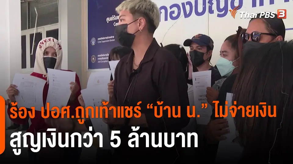​สถานีร้องเรียน : ร้อง ปอศ.ถูกเท้าแชร์ "บ้าน น." ไม่จ่ายเงิน สูญเงินกว่า 5 ล้านบาท