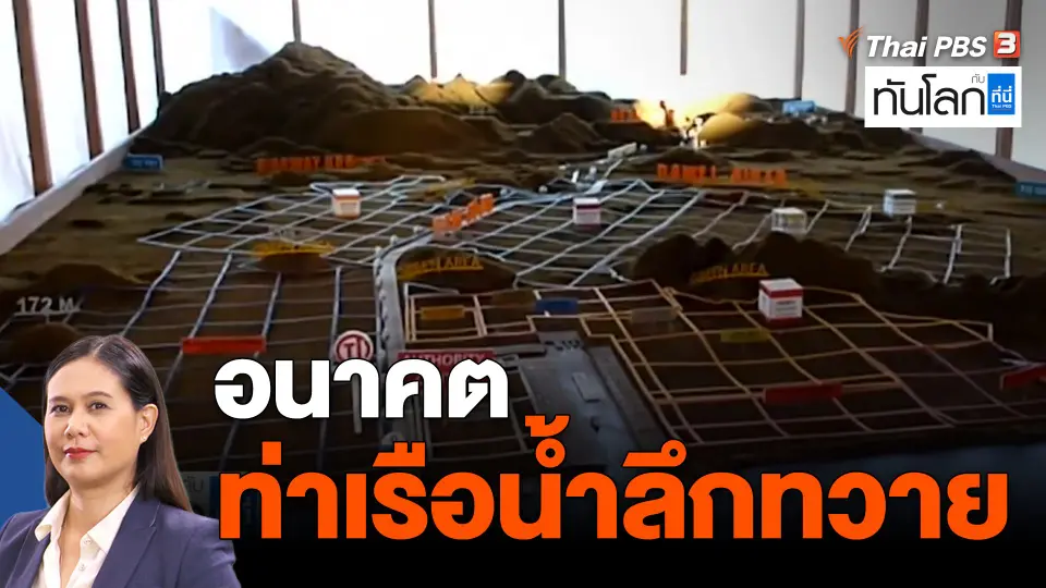 ASEAN Connect : อนาคตท่าเรือน้ำลึกทวาย