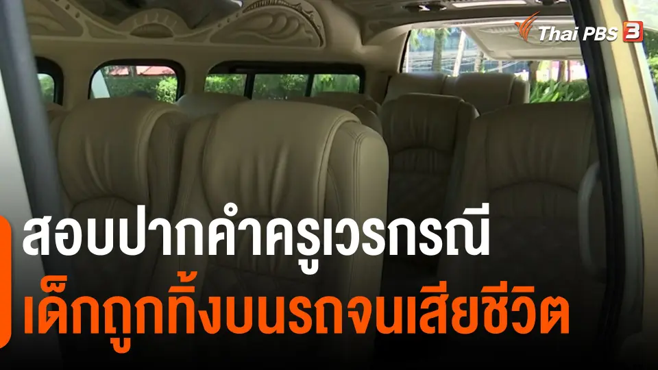 ​สอบปากคำครูเวรกรณีเด็กถูกทิ้งบนรถจนเสียชีวิต