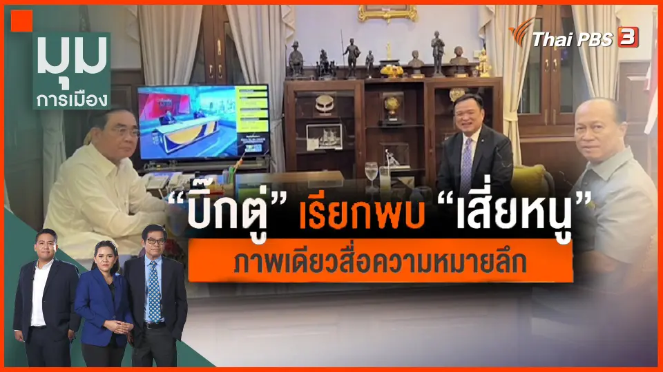 ​"บิ๊กตู่" เรียกพบ "เสี่ยหนู" ภาพเดียวสื่อความหมายลึก