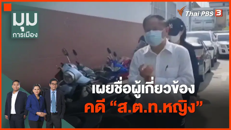 เผยชื่อผู้เกี่ยวข้องคดี "ส.ต.ท.หญิง"