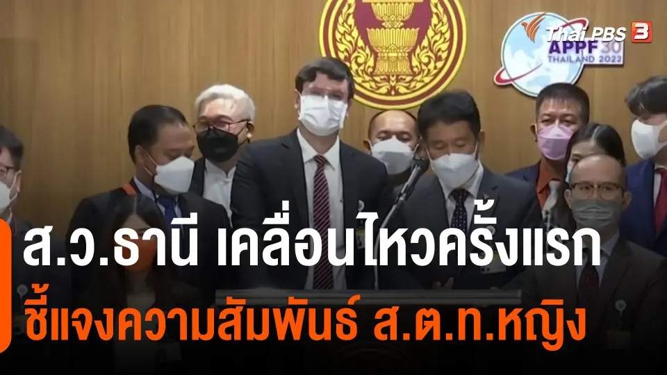 ​ส.ว.ธานี เคลื่อนไหวครั้งแรก ชี้แจงความสัมพันธ์ ส.ต.ท.หญิง