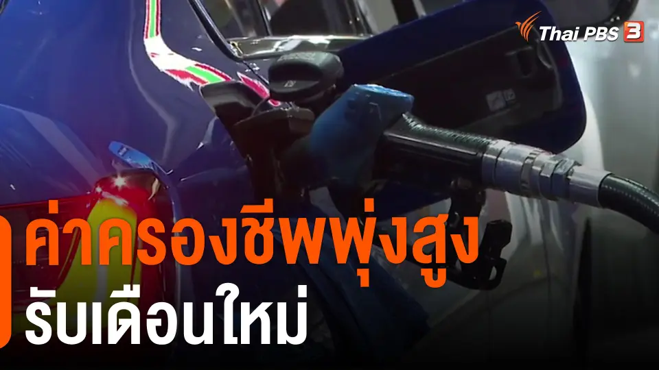 ​ค่าครองชีพพุ่งสูงรับเดือนใหม่