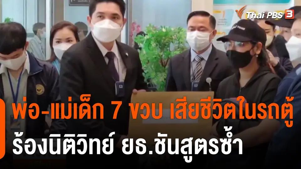 พ่อ-แม่ เด็ก 7 ขวบ เสียชีวิตในรถตู้ ร้องนิติวิทย์ ยธ.ชันสูตรซ้ำ