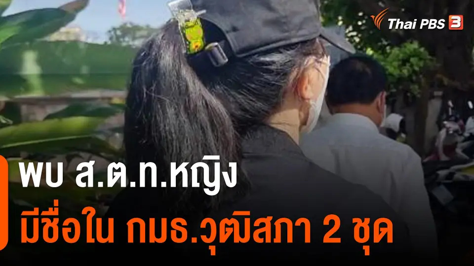 พบ "ส.ต.ท.หญิง" มีชื่อใน กมธ.วุฒิสภา 2 ชุด
