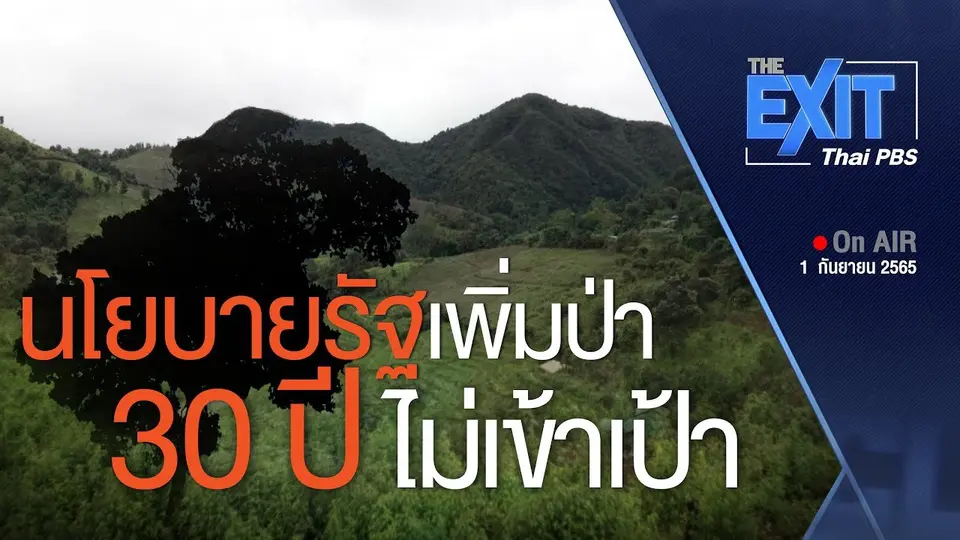 The EXIT : เพิ่มพื้นที่ป่าผ่านนโยบายรัฐ 30 ปี ยังไม่เข้าเป้า