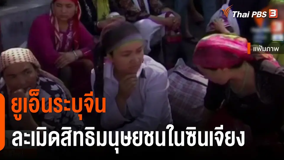 วิเคราะห์สถานการณ์ต่างประเทศ : ยูเอ็นระบุจีนละเมิดสิทธิมนุษยชนในซินเจียง