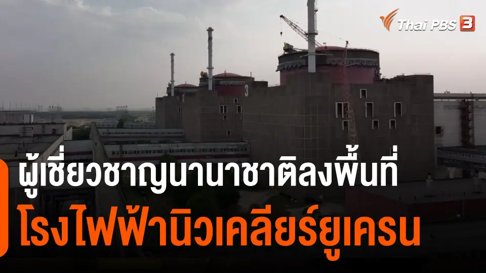 ​ผู้เชี่ยวชาญนานาชาติลงพื้นที่โรงไฟฟ้านิวเคลียร์ยูเครน