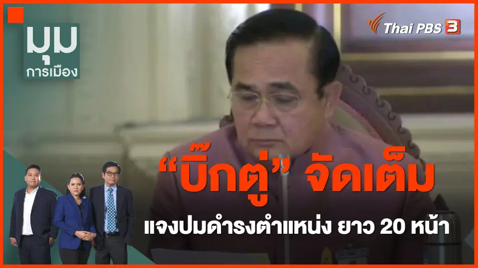 "บิ๊กตู่" จัดเต็ม เยือนกรุงเก่า - แจงปมดำรงตำแหน่ง ยาว 20 หน้า