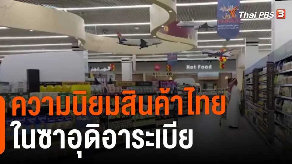 ​จับสัญญาณเศรษฐกิจ : ความนิยมสินค้าไทยในซาอุดิอาระเบีย