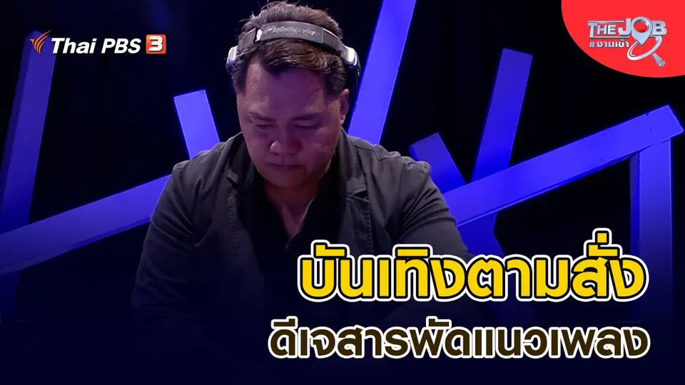 บันเทิงตามสั่ง ดีเจสารพัดแนวเพลง