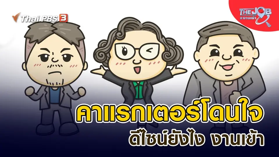คาแรกเตอร์โดนใจ ดีไซน์ยังไง งานเข้า