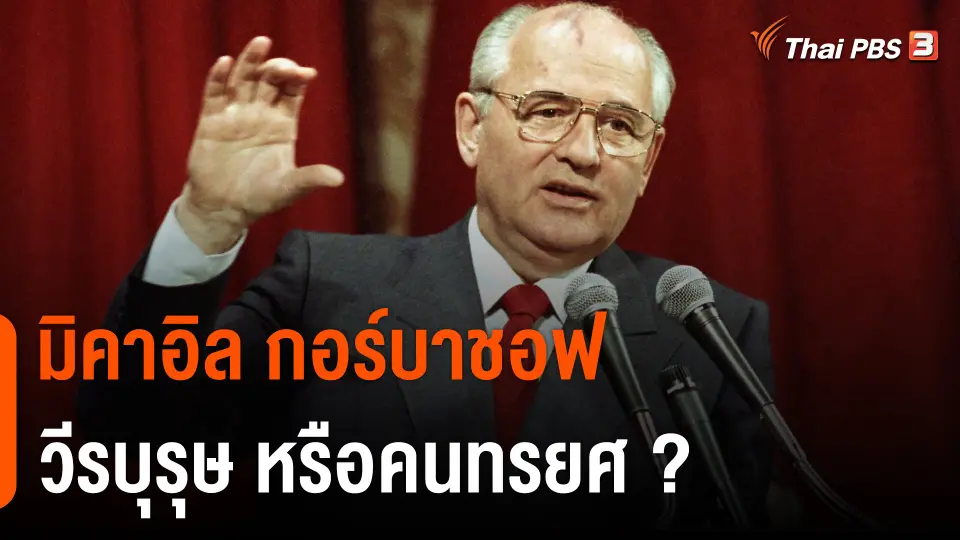 วิเคราะห์สถานการณ์ต่างประเทศ : "มิคาอิล กอร์บาชอฟ" วีรบุรุษ หรือคนทรยศ ?