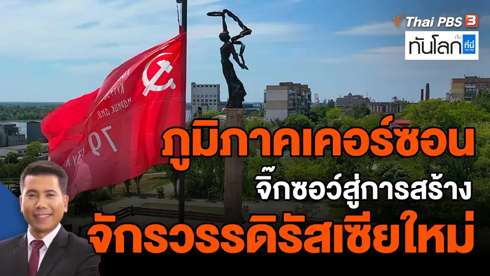 ภูมิภาคเคอร์ซอน : จิ๊กซอว์สู่การสร้างจักรวรรดิรัสเซียใหม่