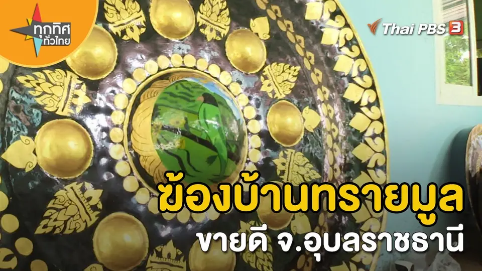 อาชีพทั่วไทย : ฆ้องบ้านทรายมูลขายดี จ.อุบลราชธานี