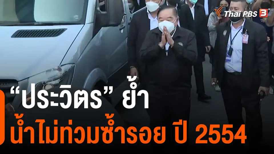 ​"ประวิตร" ย้ำน้ำไม่ท่วมซ้ำรอย ปี 2554