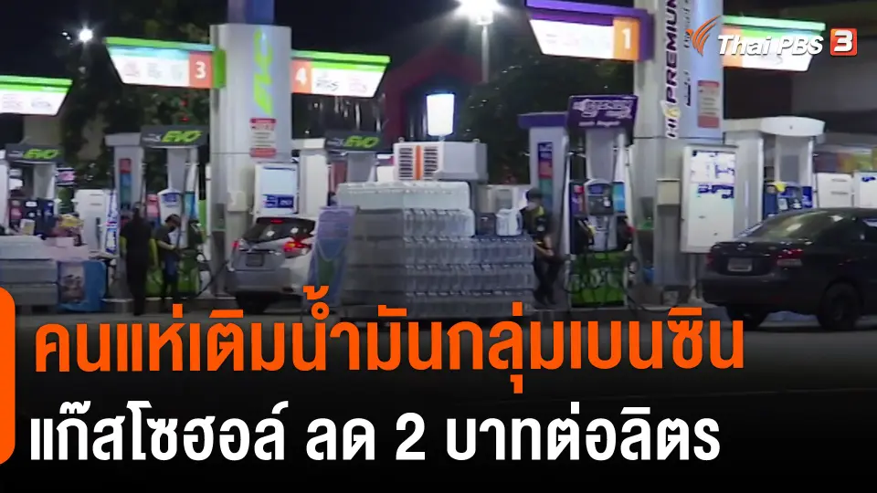 ​คนแห่เติมน้ำมันกลุ่มเบนซิน - แก๊สโซฮอล์ ลด 2 บาทต่อลิตร