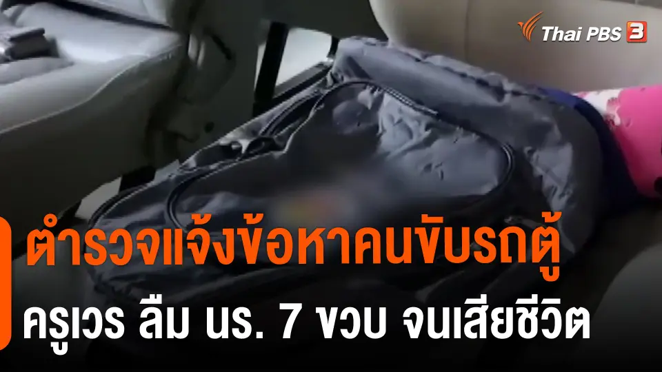 ​ตำรวจแจ้งข้อหาคนขับรถตู้ - ครูเวร ลืม นร. 7 ขวบ จนเสียชีวิต