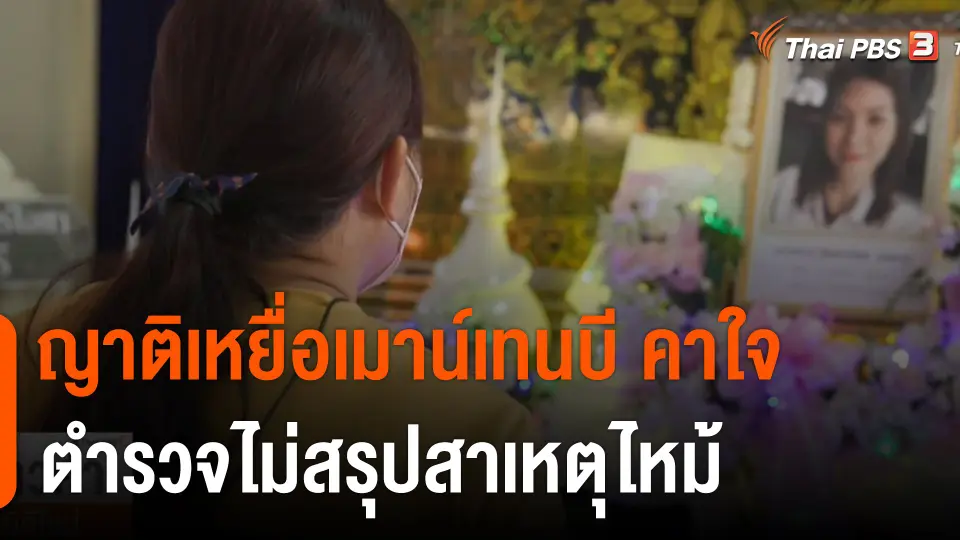 ญาติเหยื่อเมาน์เทนบี คาใจ ตำรวจไม่สรุปสาเหตุไหม้