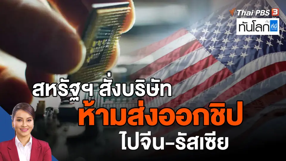 สหรัฐฯ สั่งบริษัทห้ามส่งออกชิปไปจีน-รัสเซีย