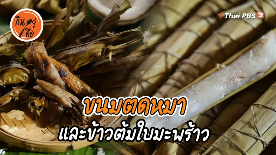 ​สูตรลับออนไลน์ : ขนมตดหมา, ข้าวต้มใบมะพร้าว