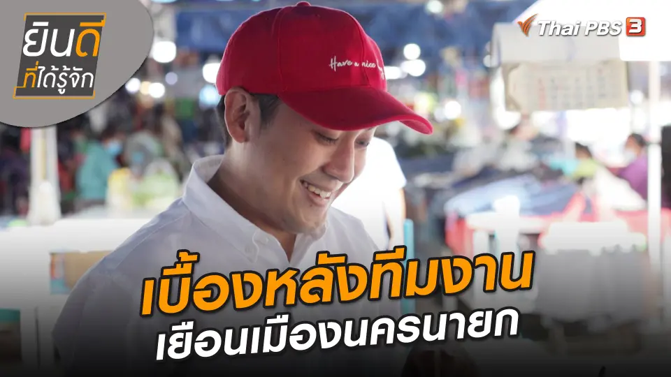 ยินดีที่ได้ทัก : เบื้องหลังทีมงานเยือนเมืองนครนายก
