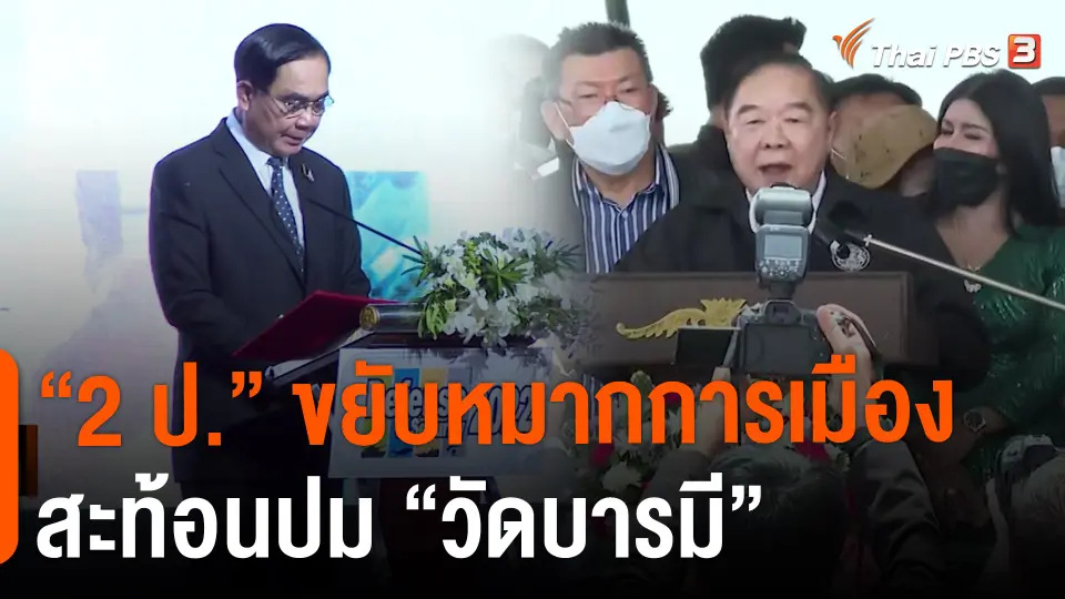 “2 ป.” ขยับหมากการเมือง สะท้อนปม “วัดบารมี”