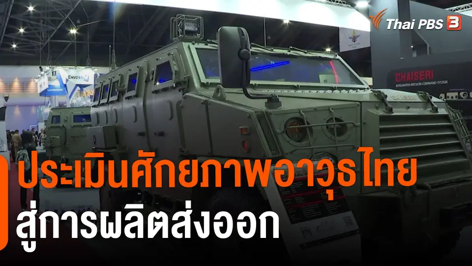 ประเมินศักยภาพอาวุธไทยสู่การผลิตส่งออก