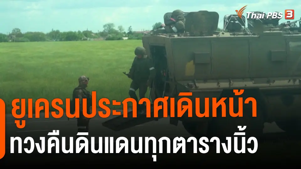 ยูเครนประกาศเดินหน้าทวงคืนดินแดนทุกตารางนิ้ว