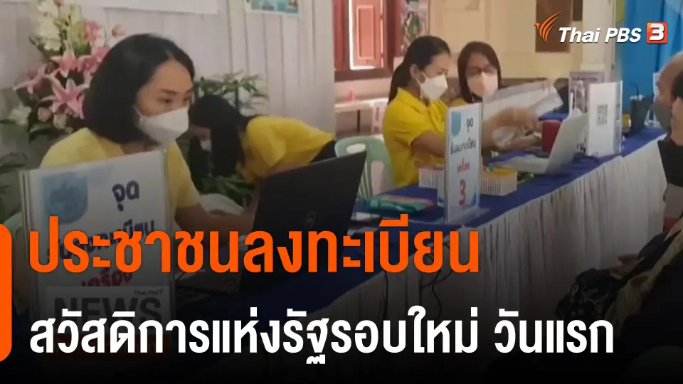 ประชาชนลงทะเบียนสวัสดิการแห่งรัฐรอบใหม่ วันแรก
