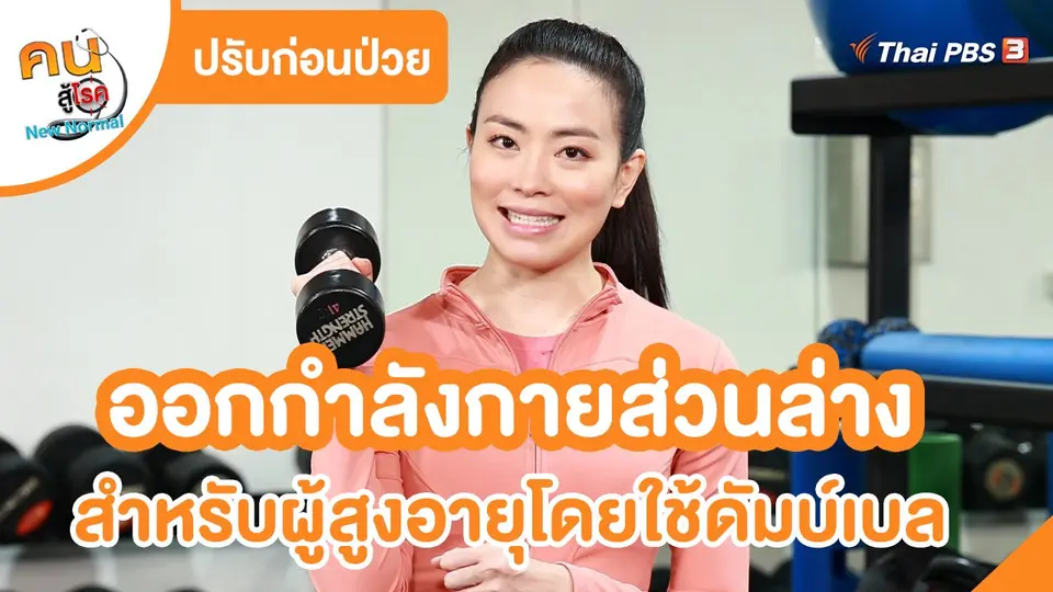 ปรับก่อนป่วย : ออกกำลังกายส่วนล่าง สำหรับผู้สูงอายุโดยใช้ดัมเบล