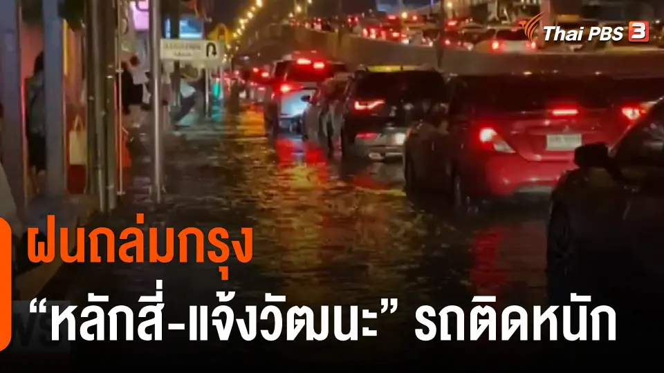 ฝนถล่มกรุง "หลักสี่-แจ้งวัฒนะ" รถติดหนัก