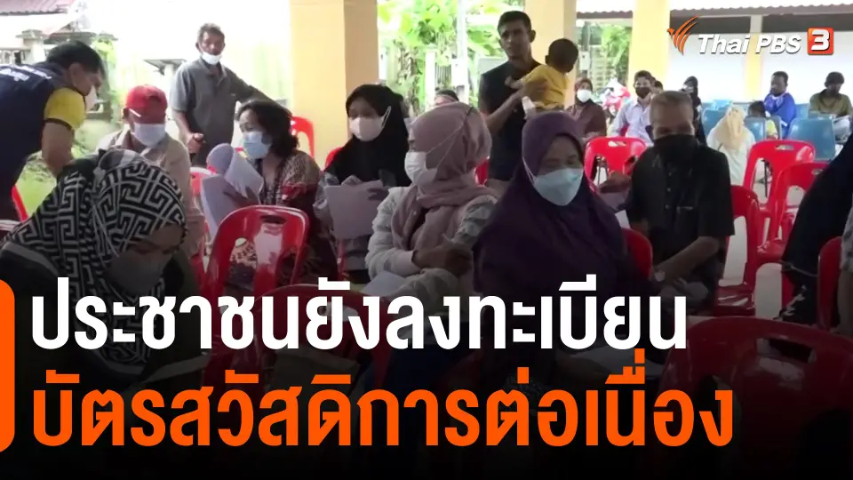 ​กินอยู่รู้รอบ : ประชาชนยังลงทะเบียนบัตรสวัสดิการต่อเนื่อง