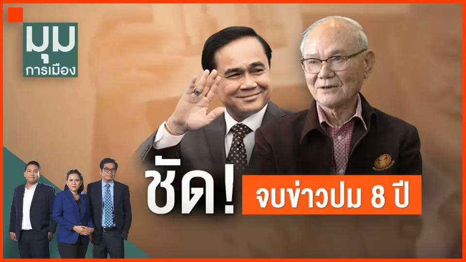 ​ชัด! จบข่าวปม 8 ปี