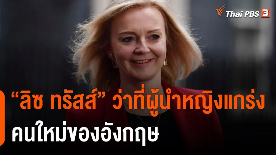 วิเคราะห์สถานการณ์ต่างประเทศ : "ลิซ ทรัสส์" ว่าที่ผู้นำหญิงแกร่งคนใหม่ของอังกฤษ