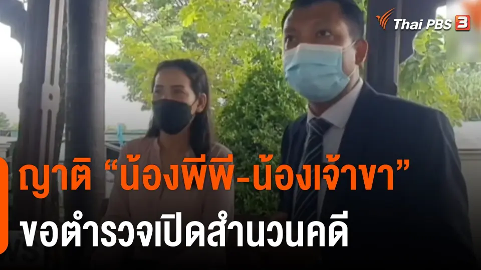 ญาติ "น้องพีพี-น้องเจ้าขา" ให้ปากคำเพิ่มเติม ขอ ตร.เปิดสำนวนคดี